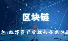 Tokenim 2.0钱包：数字资产管