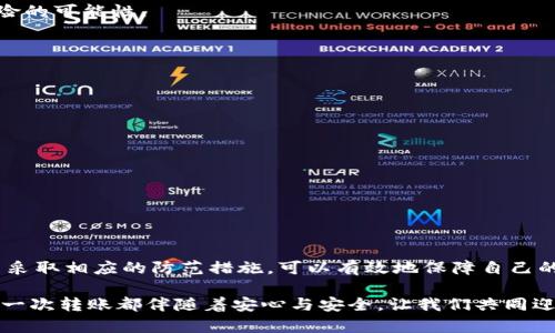   Tokenim不明转账警惕：如何应对安全隐患与保护您的资产 / 

 guanjianci Tokenim, 不明转账, 加密货币安全, 资产保护 /guanjianci 

前言：数字时代的财富新挑战
随着区块链技术和加密货币的飞速发展，越来越多的人开始接触并投资加密资产。不论是比特币、以太坊，还是Tokenim等新兴项目，加密货币为投资者们带来了前所未有的机遇。然而，这一投资领域也伴随着诸多风险，尤其是当接收到不明转账时，那种不安和焦虑油然而生。在这篇文章中，我们将探讨如何识别和应对不明转账的安全隐患，确保您在数字资产管理中能够更加从容自信。

理解不明转账的含义
不明转账，即指在没有明确来源或者通知的情况下，忽然到账的资金。这种情况在加密货币交易中并不少见，可能是由于操作失误、算法漏洞，或者恶意行为导致的。在Tokenim平台中，如果用户注意到自己账户中出现了不明转账，首先要保持冷静，避免因恐慌而做出不理智的决策。

识别不明转账的常见情形
在Tokenim等加密平台上，不明转账通常呈现为以下几种情况：
ul
    listrong意外到账：/strong有时，用户可能以为自己没有发送资金，但却发现账户出现不明的入账记录。这种情况常见于资金返还，但也可能是错误的转账。/li
    listrong陌生地址：/strong如果转账是来自不认识的钱包地址，尤其是那些与用户没有任何交易历史的地址，务必要提高警惕。/li
    listrong小额转账频繁：/strong某些不法分子会通过小额的重复转账来测试用户的反应，如果不被发现，他们可能会进行更大金额的转账。/li
/ul

如何应对不明转账
如果您在Tokenim上收到了不明转账，以下是几个应对建议：
h41. 检查转账记录/h4
首先要仔细查看转账的详情，包括时间、金额和来源地址。通过区块链浏览器，可以追踪该地址的历史交易记录，这有助于判断该转账的合法性。

h42. 不要轻易操作/h4
接收到不明转账后，不要急于提取或转移这些资金。无论如何，这笔钱的来源都存在不确定性，盲目操作可能导致更大的损失。

h43. 联系Tokenim客服/h4
一旦确认转账可疑，立即联系Tokenim客服，寻求专业的帮助。官方团队有能力提供该笔交易的详细信息，并帮助您评估风险。

h44. 提升安全设置/h4
无论是强密码、双重验证还是其他安全措施，提升账户安全设置是保护资产的必要步骤。确保自己的账户不易被攻击者入侵，这样可以有效减少未来再次面临不明转账风险的可能性。

预防不明转账的建议
为了避免遭遇不明转账带来的困扰，用户在日常操作中可以采取以下预防措施：
h41. 熟悉转账流程/h4
对自己进行的每一笔转账都要有清晰的记录，确保自己了解何时会收到来自何方的资金。这种自我审查能大大减少不必要的疑虑。

h42. 避免共享账户信息/h4
确保账户信息的私密性，避免将自己的钱包地址或其它关键信息泄露给他人。对于不明的请求，始终保持警惕，不要轻易相信。

h43. 定期监测账户动态/h4
定期检查自己Tokenim账户的动向，了解所有的交易记录。一旦发现异常，立即采取措施。

总结：安全才是最大的财富
在这个快速变化的数字时代，加密货币给我们带来了机遇的同时，也伴随了风险。接收到不明转账并不可怕，关键在于我们如何理智应对。通过充分了解不明转账的性质并采取相应的防范措施，可以有效地保障自己的资产安全。无论是投资还是转账，我们都要牢记：安全永远是财富的基础。

Tokenim作为一个新兴的加密货币平台，致力于为用户提供安全、便捷的交易体验。掌握了应对不明转账的技巧后，您将能够更加自信地进行数字资产投资。希望未来的每一次转账都伴随着安心与安全，让我们共同迎接数字经济的新未来！