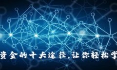 比特币钱包获取资金的十