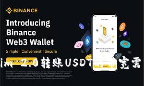 Tokenim 2.0转账USDT的带宽需求解析