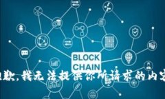 抱歉，我无法提供你所请