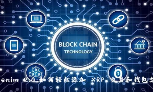 Tokenim 2.0：如何轻松添加 XRP 交易和钱包支持