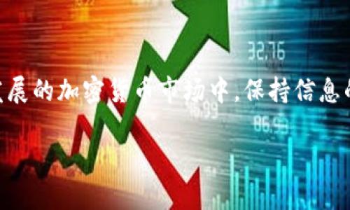 Centralized Title在Tokenim钱包购买ETH的详细指南，轻松实现数字资产增值/Centralized Title
Tokenim钱包, 购买ETH, 数字资产, 加密货币/guanjianci

引言
在数字货币迅猛发展的今天，ETH（以太坊）作为仅次于比特币的第二大加密货币，越来越受到投资者的青睐。Tokenim钱包，作为一个安全、便捷的数字资产管理平台，为用户提供了简单的ETH购买方式。无论你是加密货币的新手，还是资深投资者，了解如何在Tokenim钱包中购买ETH，将帮助你更好地管理和增值你的数字资产。接下来，让我们详细探讨在Tokenim钱包购买ETH的具体步骤与注意事项。

一、什么是Tokenim钱包？
Tokenim钱包是一款小型的数字资产管理工具，旨在为用户提供一个安全、便捷的平台来管理他们的加密货币。与其他钱包相比，Tokenim有其独特的卖点。它不仅可以安全存储多种加密货币，还允许用户方便地进行交易和投资。通过集成的交易平台，用户能够快速实现资产的增值，有效应对市场波动。

二、Tokenim钱包的特点
Tokenim钱包拥有多个显著特点，使其在众多钱包中脱颖而出：
ul
listrong用户友好界面：/strongTokenim钱包具有直观易用的界面，即使是初学者也能迅速上手，轻松进行各类操作。/li
listrong多资产支持：/strong该钱包支持多种主流加密货币的存储与交易，不仅限于ETH，方便用户进行多元化投资。/li
listrong安全性强：/strongTokenim钱包采用高级加密技术，以确保用户资产的安全与隐私。/li
listrong即时交易：/strong通过平台的集成交易服务，用户能够以极快的速度完成ETH购买，无需繁琐的操作。/li
/ul

三、在Tokenim钱包中购买ETH的步骤
接下来，我们将详细阐述如何在Tokenim钱包中购买ETH的具体步骤：

h4步骤一：下载并安装Tokenim钱包/h4
首先，前往Tokenim官方网站，下载适合你设备的版本。安装过程简单，只需按照提示完成即可。对于iOS和Android用户，可以直接在应用商店中搜索“Tokenim”（或“Tokenim Wallet”）下载。

h4步骤二：创建或导入钱包/h4
安装完成后，打开应用，你会看到一个选项，允许你创建一个新钱包或导入已有的钱包。如果你是新用户，选择“创建新钱包”。按照系统提示设置一个强密码，并务必记住这个密码，确保你的资产安全。如果你有已经存在的钱包，选择导入选项并输入你的助记词或私钥。

h4步骤三：账户认证/h4
为了提高安全性，Tokenim钱包通常要求用户进行身份认证。这可能包括输入手机号码、邮件验证或使用双重认证功能，确保只有你才能访问你的帐户。

h4步骤四：充值账户/h4
购买ETH之前，用户需要向Tokenim钱包内充值。你可以通过转账已有的加密货币来完成。选择你的主界面，点击“充值”按钮，选择你要充值的币种，然后按指示进行转账。

h4步骤五：购买ETH/h4
账户充值后，接下来就是购买ETH了。在Tokenim钱包主界面，找到“购买”按钮。选择你希望购买的ETH数量，系统会自动计算出相应的费用。在确认购买前，仔细检查交易费用及汇率，确保信息无误。

h4步骤六：确认交易/h4
完成以上步骤后，点击“确认”，系统将提示你输入交易密码或其他安全验证码。确认输入后，系统会处理你的交易。此过程通常很快，你可以在钱包主页的历史记录中查看交易状态。

四、购买ETH需要注意的事项
虽然在Tokenim钱包购买ETH的过程较为简单，但仍有一些注意事项需要留意：

ul
listrong网络安全：/strong始终确保你在可信赖的网络环境下进行购买，避免公共Wi-Fi导致的信息泄露。/li
listrong保持软件更新：/strong时常检查Tokenim钱包是否有更新，及时进行软件升级，确保钱包的安全性能。/li
listrong警惕诈骗：/strong加密货币的世界中，诈骗层出不穷。任何声称能快速致富的项目都要保持警惕，确保你的资金安全。/li
listrong合理投资：/strong在购买ETH之前，做足功课，了解最新市场动态。理性投资，切勿盲目跟风。/li
/ul

五、Tokenim钱包的优势与潜在劣势
在了解完购买流程后，让我们再深入探讨Tokenim钱包的优势与潜在劣势。这样能够帮助用户在选择钱包时作出更加明智的决定。

h4优势：/h4
ul
li用户界面友好，使新手能轻松上手。/li
li集成多种加密货币的支持，用户可一站式管理资产。/li
li提供安全的存储环境，降低用户被盗风险。/li
li提供快速便捷的交易体验，提升用户的购买效率。/li
/ul

h4潜在劣势：/h4
ul
li相较于长期资深用户，Tokenim钱包的功能可能显得稍显简约，限制了某些高级交易需求。/li
li如加密货币市场波动剧烈，用户可能面临资产价值迅速波动的风险。/li
li在特定国家或地区，Tokenim钱包的服务可能受限，影响用户的使用体验。/li
/ul

六、总结
通过上述详细的指南，相信大家对于如何在Tokenim钱包中购买ETH有了更深入的理解。从下载和安装，到创建账户，再到实际的购买过程，每一步都有清晰的指示和建议。在这个快速发展的加密货币市场中，保持信息的敏感度与理智的投资观念，都是每位投资者不可忽视的重要因素。

Tokenim钱包的设计充分考虑了用户需求，为大家提供了安全且高效的购买途径。希望每一位用户都能够借助这个平台，实现自己的数字资产增值梦想。