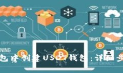 如何在火币钱包中创建U