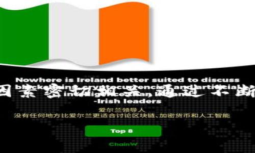 关于“tokenim2.0每天可以交易多少笔”，这是一个涉及加密货币交易和平台使用的问题，具体的交易笔数受多种因素的影响，包括但不限于平台的流动性、用户的市场活跃度以及市场行情等。

以下是对该问题的更详细探讨：

Tokenim2.0概述
Tokenim2.0是一个加密货币交易平台，旨在为用户提供便捷、安全的交易环境。随着区块链技术的发展，加密货币逐渐受到大众的关注，许多用户希望通过该平台进行投资和交易。Tokenim2.0的设计理念是简化交易过程，同时提高交易效率，吸引了许多区块链爱好者和投资者的青睐。

每日交易笔数的影响因素
Tokenim2.0每天能够交易的笔数并没有固定的标准，而是受到多种因素的共同影响：
ul
    listrong用户活跃度：/strong交易平台的用户数量及其活跃度是决定每日交易笔数的重要因素。如果平台拥有大量的活跃用户，市场热度高，就会导致更多的交易发生。/li
    listrong市场行情：/strong加密货币市场的波动性决定了交易的频率。当市场行情处于高度波动时期，投资者往往会更频繁地进行交易，以利用价格变化获取利润。/li
    listrong交易费用：/strong平台收取的交易费用也会影响用户的交易决策。较低的交易费用可能促使更多用户在平台上进行交易。/li
    listrong技术支持：/strongTokenim2.0的技术基础设施及其稳定性直接影响交易速度和交易量。如果平台在交易高峰期能够保持稳定，并能快速处理交易，那么每日的交易笔数自然会增加。/li
/ul

Tokenim2.0的独特卖点
Tokenim2.0不仅仅是一个交易平台。它提供了一系列独特的功能和服务，为用户创造了更好的交易体验：
ul
    listrong安全性：/strongTokenim2.0采用了先进的加密技术，确保用户资产的安全。平台多重身份验证、冷钱包存储等措施有效防止黑客攻击。/li
    listrong用户友好的界面：/strong平台的界面设计，使得新手用户也能够轻松上手，进行交易操作。/li
    listrong丰富的交易对：/strongTokenim2.0支持多种数字资产的交易，包括主流币种和新兴币种，为用户提供了更多的投资选择。/li
    listrong即时交易：/strong平台支持快速撮合交易，用户可以在瞬息万变的市场中，及时执行交易。/li
/ul

如何提高每日交易笔数
通过以下几个方面的改善，Tokenim2.0可以提高每日的交易笔数，从而提升市场的活跃性：
ul
    listrong增强市场推广：/strong通过积极的市场营销活动，吸引更多的新用户注册并进行交易。可以考虑与知名的大V合作，扩大平台的知名度。/li
    listrong提供教育资源：/strong定期推出关于加密货币知识和交易技巧的课程，帮助用户提升交易能力，从而增加他们的交易频率。/li
    listrong增设奖励机制：/strong通过设立交易奖励和手续费折扣等激励措施，鼓励用户更频繁地进行交易。/li
    listrong保持更新迭代：/strong定期更新平台的功能，进行系统，提升用户体验，鼓励用户常用平台。/li
/ul

总结
Tokenim2.0作为一个新兴的加密货币交易平台，具备良好的市场潜力。每日可以交易多少笔，不仅取决于平台的自身条件，更与市场环境、用户参与度等因素密切相关。通过不断和加强用户体验，Tokenim2.0有机会扩大其市场份额，创造更好的交易活跃度。在未来，我们有理由期待Tokenim2.0能够成为众多用户交易的优选平台。

这种布局和细节丰富的内容，不仅可以帮助用户从各个方面了解Tokenim2.0的交易能力，同时也能提高页面在搜索引擎中的排名，吸引更多用户访问。