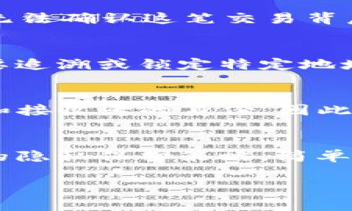 Tokenim 2.0 是一种区块链的金融工具或平台，通常与加密资产交易相关。要查询特定的钱包地址是否可以找到与之相关的对方信息，主要取决于以下几个因素：

### 区块链透明性
大多数区块链网络，例如以太坊或比特币，都是公开透明的。这意味着任何人都可以查看和查询交易记录，包括交易发送者和接收者的地址。然而，具体的个人身份信息并不会显示在区块链上。在这种情况下，如果用户只是了解一个地址，通常无法直接查找与该地址关联的真实身份。

### 交易记录查询
对于想要查看Tokenim 2.0 地址的用户，可以使用区块链浏览器，通过输入对应的地址来查看该地址的所有交易记录。这可以让你了解该地址的活动情况，比如余额、转账记录和交易历史。

### 地址标识和匿名性
尽管区块链提供了透明性，但很多用户会采用多重地址、混币服务和其他技术手段来增强账户的匿名性。因此，虽然可以看到交易，但无法确认这笔交易背后是哪个具体的个人。这种机制使得加密货币在某种程度上保持了用户的隐私。

### 链上分析工具
有些专用工具和平台（例如Chainalysis、Elliptic等）提供链上分析服务，可以追踪和识别可疑的地址活动。这些工具可以帮助调查需要追溯或锁定特定地址的情境，比如涉及欺诈或非法活动时。但这通常是专业人士或执法部门使用的工具，普通用户很难借此获取特定个人的信息。

### 匿名币和其影响
一些加密货币，如门罗币（Monero）或达世币（Dash），设计上旨在增强隐私，它们使用不同的机制如环签名和隐匿地址来保护发送者和接收者的身份。因此，即使在这些币种上，你也许无法轻易查询到对方的真实信息。

### 总结
换句话说，查询Tokenim 2.0地址的对方是否可见，取决于多个因素，包括使用的区块链类型、是否有扩展工具的支持、以及用户采用的隐私保护策略。简单的说，即便技术上可查询到交易记录，找到对应的人仍然是复杂且可能是不可能的，因为区块链的设计宗旨本质上是保护用户的隐私。

如有进一步问题，请详细说明，我将乐意帮助解答。
