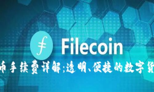 Tokenim提币手续费详解：透明、便捷的数字货币转账方式