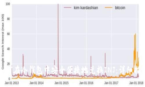 如何在冷钱包中安全便捷地兑换INJ：详细指南
