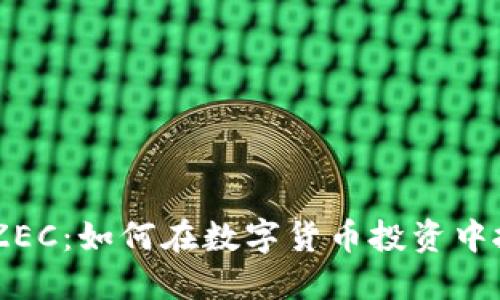 Tokenim ZEC：如何在数字货币投资中抓住新机会
