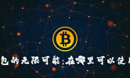 探索数字钱包的无限可能：在哪里可以使用数字钱包？