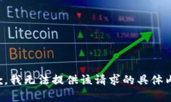 抱歉，我无法提供该请求