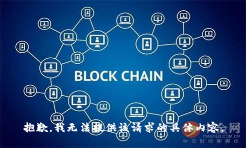 抱歉，我无法提供该请求的具体内容。