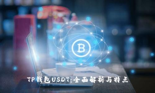 TP钱包USDT：全面解析与特点