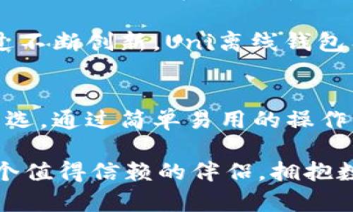   探索Uni离线钱包：安全性、便捷性与创新性的完美结合 / 

 guanjianci Uni离线钱包, 数字货币安全, 便携存储解决方案, 区块链技术 /guanjianci 

引言：数字货币时代的选择
随着数字货币的快速发展，越来越多的人开始关注如何安全有效地管理他们的数字资产。在这个过程中，选择一个合适的存储方式显得尤为重要。Uni离线钱包作为一种新兴的解决方案，通过独特的设计和技术创新，为用户提供了一个安全、便捷和高效的存储选择。在本文中，我们将深入探讨Uni离线钱包的核心优势、使用方法以及带给用户的全新体验。

Uni离线钱包的核心优势
首先，Uni离线钱包以其卓越的安全性而闻名。数字货币的普及使得黑客攻击和网络诈骗事件频频发生，许多用户由于选择不当而遭受严重损失。Uni离线钱包采用了先进的安全技术，确保用户的私钥绝不与网络连接。这种“冷存储”的策略大大降低了被攻击的风险，因此成为那些重视资产安全的用户的最佳选择。

其次，Uni离线钱包在便携性上也有着显著的优势。在我们的日常生活中，随身携带大量数字资产显然是不切实际的。而Uni离线钱包能够将用户的所有数字资产以安全的方式存储在一个小巧的设备中，使得携带和使用都变得极为方便。不论是出差、旅行还是日常通勤，Uni离线钱包都能轻松融入用户的生活。

技术创新：背后的故事
为了确保Uni离线钱包的卓越性能，其背后凝聚了不少技术创新的心血。首先，Uni团队引入了多重签名技术，这种技术允许多个用户在进行交易时获得授权，从而保护用户资金的安全。同时，Uni离线钱包还支持多种主流数字货币，无论用户持有哪些资产，都能在一个平台上进行统一管理。

另一个技术亮点是钱包的用户界面设计。Uni离线钱包并没有使用复杂繁琐的操作方式，而是致力于提供简单易用的用户体验，让即使是技术小白的用户也能轻松上手。在这个日益快速变化的市场中，便捷的使用体验将成为用户选择这一产品的重要因素之一。

使用Uni离线钱包的步骤
对于很多用户来说，如何使用Uni离线钱包可能是一个不小的挑战。实际上，整个过程非常简单。用户只需要遵循以下几个步骤，就可以轻松完成钱包的设置和使用。

首先，用户需要从Uni官方网站下载钱包的客户端，并根据系统提示进行安装。安装完成后，用户需要创建一个新的钱包账户。这一步骤将要求用户设定一个强密码，以确保钱包的安全性。记住，这个密码至关重要，丢失后无法恢复。

接下来，用户将得到一组助记词。这些助记词是用于恢复钱包的关键，务必妥善保管。建议用户将其写下来并存放在安全的位置，避免泄露。

设置完成后，用户可以将其数字资产转入Uni离线钱包。通过连接钱包和账本，用户可以轻松实现数字资产的转账和接收。需要特别注意的是，在离线状态下完成转账，不会对网络造成影响，确保了更高的安全性。

实际应用场景
那么，Uni离线钱包在实际生活中有哪些应用场景呢？首先，对于那些希望长期投资数字货币的用户来说，Uni离线钱包无疑是一个理想的选择。用户可以将其资产安全存储，并在波动较大的市场中保持冷静，避免因短期波动而做出错误的决策。

此外，对于那些经常进行跨国转账的用户，Uni离线钱包提供的低手续费和快速到账的优势同样令他们赞不绝口。依靠区块链技术的独特优势，用户无需依赖传统金融机构，便可以实现高效的资金转移。

Uni离线钱包的未来展望
尽管Uni离线钱包已经在市场上取得了不小的认可，但其发展之路仍然任重道远。未来，Uni团队将致力于不断产品性能，进一步提升用户的安全体验。同时，随着区块链技术的发展，Uni离线钱包也将不断融入新的功能，提供更丰富的服务。

其中，团队计划推出更多的主流数字货币支持，以满足更广泛用户的需求。此外，Uni也将探索与其他金融平台的合作，进一步拓展其在数字生态系统中的影响力。通过不断创新，Uni离线钱包有望成为数字货币存储领域的领导者。

总结：选择Uni离线钱包，拥抱未来
在数字货币迅速发展的今天，选择一个安全、便捷且高效的存储方案显得尤为重要。Uni离线钱包凭借其卓越的安全性、便携性以及技术创新，成为越来越多用户的首选。通过简单易用的操作界面，Uni为所有用户提供了管理数字资产的新方式。无论是在技术层面还是用户体验上，Uni离线钱包都表现出色，堪称数字货币市场中的佼佼者。

未来，随着技术的不断进步，Uni团队将继续推动创新与发展，以满足用户不断变化的需求。对于希望在数字货币市场中稳健前行的用户而言，Uni离线钱包无疑是一个值得信赖的伴侣。拥抱数字货币的未来，从选择Uni离线钱包开始。