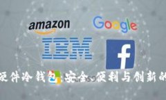 探索中文硬件冷钱包：安