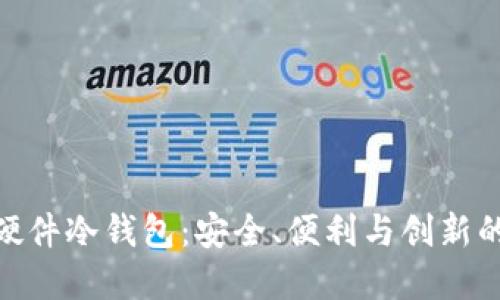 探索中文硬件冷钱包：安全、便利与创新的完美结合