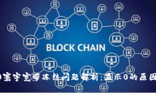 Tokenim2.0寰宇宽带冻结问题解析：显示0的原因和解决方案