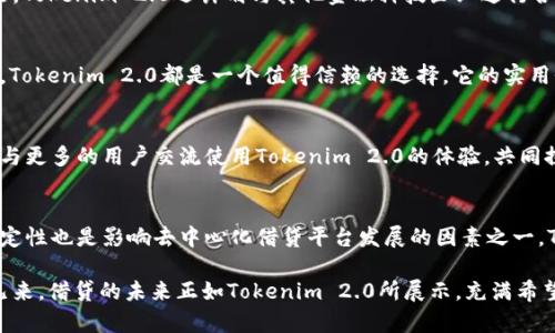   探索 Tokenim 2.0：革命性借贷平台，引领数字资产的未来 / 

 guanjianci Tokenim, 数字借贷, 区块链, 资产管理 /guanjianci 

引言：借贷的新时代
在这个科技飞速发展的时代，借贷方式经历了前所未有的变革。传统的金融模式正在被一种全新的、以区块链为基础的借贷方式所取代。而在这一领域，Tokenim 2.0无疑是一个亮眼的存在。它不仅仅是一个借贷平台，更是一个代表着数字资产未来的发展方向。本文将深入探讨Tokenim 2.0的独特卖点以及其在借贷领域的创新点。

Tokenim 2.0概述
Tokenim 2.0是基于区块链技术打造的去中心化借贷平台。它通过智能合约，实现了高效、安全以及透明的借贷操作。相比于传统贷款机构，Tokenim 2.0允许用户直接在平台上进行资产借贷，省去了中介环节，极大提高了交易效率。同时，Tokenim 2.0充分利用了区块链的优势，降低了借贷成本并增强了用户的隐私保护。

独特的核心卖点
Tokenim 2.0有几个独特的卖点使其在众多借贷平台中脱颖而出。首先是它的去中心化特性，用户之间可以直接进行借贷交易，无需依赖传统金融机构。这种模式不仅提升了资金周转率，同时也增强了借贷的安全性。其次，Tokenim 2.0采用了动态利率机制，依据市场供需自动调整利率，这意味着用户能够享受到更为合理的借贷成本。此外，平台还为用户提供了多种抵押方式，从数字货币到实物资产的全面覆盖，为不同需求的用户提供了更多选择。

借贷流程：简单高效
在Tokenim 2.0上进行借贷操作十分简单。用户只需按照以下步骤操作即可完成借贷交易。首先，用户需要在平台上注册账户并进行身份验证。为了确保安全性，Tokenim 2.0采用了多重身份验证方案。其次，用户可以选择借入或贷出资产。平台提供了清晰的界面，用户可以轻松查看当下的利率及可供借贷的资产，一目了然。接着，用户输入所需的金额及抵押物，系统会自动计算出相应的利率，并提示用户确认。这一过程基本上是即时完成，极大地提高了效率。

安全性：技术保障
安全性是用户在选择借贷平台时最为关心的一个问题。Tokenim 2.0在此方面做得相当出色。首先，平台采用了最先进的加密算法，确保用户的信息和交易数据不被泄露。其次，智能合约的应用也使得每一笔交易都完全透明，依赖技术规则进行执行，降低了人为操作的风险。此外，Tokenim 2.0还设有监控机制，实时跟踪借贷活动，及时发现并阻止可疑交易，从而保护用户的资金安全。

用户体验：不断
Tokenim 2.0关注用户体验，通过不断的反馈机制进行。平台拥有直观的界面设计，让用户无论在任何情况下都能轻松找到所需的功能。借贷的整个流程也被尽可能地简化，减少了用户的学习成本。为了进一步增强用户的参与感，Tokenim 2.0定期举办用户活动，奖励积极参与的用户，并在社区中建立更多的互动。这样的策略使得用户不仅仅是平台的使用者，更成为了社区的一部分。

未来展望：与时俱进的足迹
Tokenim 2.0不仅是当下借贷市场的一员，更是一种未来趋势的引领者。伴随着区块链技术的不断发展以及市场需求的日益增长，Tokenim 2.0将不断升级其平台，推出更多创新功能以满足用户需求。未来，Tokenim 2.0还计划与其他金融科技企业进行合作，将更多的服务整合进平台，形成一个完整的数字金融生态系统。这样的愿景无疑将为借贷市场带来新的活力，也为用户提供更全面的服务体验。

总结：选择Tokenim 2.0的理由
综上所述，Tokenim 2.0凭借其去中心化、动态利率、多样化抵押方式以及高水平的安全保障等独特优势，让它在竞争激烈的借贷市场中独树一帜。无论是想要借贷资金的用户，还是希望获得收益的投资者，Tokenim 2.0都是一个值得信赖的选择。它的实用性和前瞻性，不仅代表了现代借贷的潮流趋势，更为用户开启了一扇新的金融大门。

分享与交流
如果你对Tokenim 2.0的借贷模式感兴趣，或者有任何疑问，欢迎在评论区与我们分享你的看法。我们的团队将非常乐意为您提供更多关于这一创新平台的信息。同时，您也可以关注我们的官方社交媒体，与更多的用户交流使用Tokenim 2.0的体验，共同探索数字资产的无限可能。

附录：借贷与区块链的结合面临的挑战
尽管Tokenim 2.0展现了很多优点，但其在市场上的运作仍面临一些挑战。例如，用户教育是一个亟待解决的问题，许多潜在用户对区块链技术的理解不足可能会导致对平台的怀疑。此外，监管政策的不确定性也是影响去中心化借贷平台发展的因素之一。Tokenim 2.0需要在合规的前提下，继续推动教育和普及工作，以应对未来可能遇到的各种挑战。

通过以上分析，我们可以看出Tokenim 2.0不仅是一个借贷平台，它更是未来金融形态的一种探索。随着用户对数字资产的逐步认可和接受，Tokenim 2.0很可能成为改变我们理解借贷的关键所在。未来已来，借贷的未来正如Tokenim 2.0所展示，充满希望和机遇。
