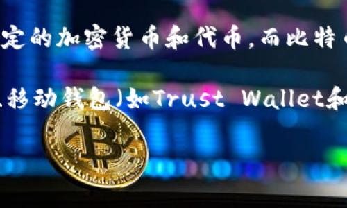 目前Tokenim并不支持存储比特币（BTC）。Tokenim主要是一个数字资产管理平台，专注于某些特定的加密货币和代币，而比特币是最早、最流行的数字货币之一，但其存储和管理通常在以太坊等其他平台上进行。

如果您需要存储BTC，建议使用专门支持比特币的数字钱包，例如硬件钱包（如Ledger和Trezor）、移动钱包（如Trust Wallet和Coinomi）或在线钱包（如Coinbase和Binance）。这些平台为比特币提供了安全可靠的存储方式。

如果您对Tokenim或其他平台有更多具体的需求或问题，请告诉我，我会尽力为您提供帮助！