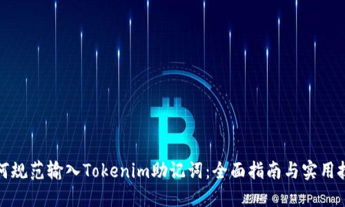 如何规范输入Tokenim助记词：全面指南与实用技巧