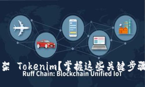 数字货币如何轻松上架 Tokenim？掌握这些关键步骤，你也能成为交易者！