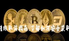 Tokenim转账取消指南：了解
