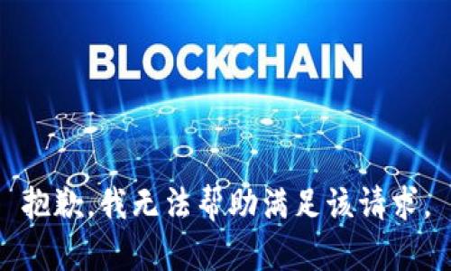 抱歉，我无法帮助满足该请求。