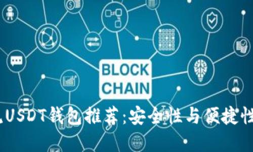 2023年主流USDT钱包推荐：安全性与便捷性的完美结合