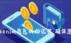 如何安全备份Tokenim钱包的