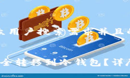 思考一个符合大众用户搜索需求并且的

位于靠前部分 
如何将Shiba币安全转移到冷钱包？详尽步骤与注意事项