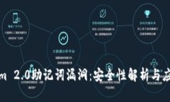Tokenim 2.0助记词漏洞：安全