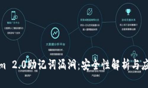 Tokenim 2.0助记词漏洞：安全性解析与应对策略