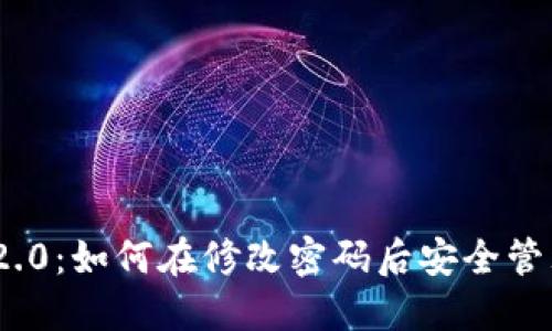 Tokenim 2.0：如何在修改密码后安全管理您的账户