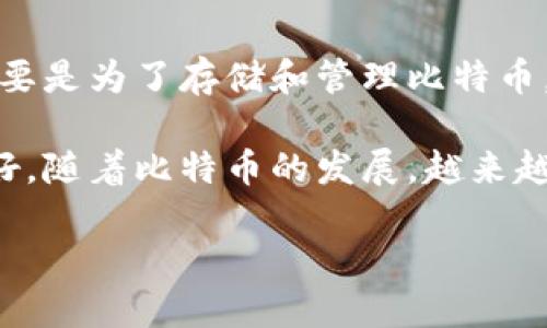 比特币钱包的前身实际上并没有一个特定的名字，因为比特币的早期阶段使用的都是一些功能简单的客户端、应用或软件，主要是为了存储和管理比特币。最早的比特币钱包是比特币核心（Bitcoin Core）钱包，最初是由比特币创始人中本聪开发的，这是一个开源的比特币客户端。

从技术上讲，任何可以存储比特币私钥的工具都可以算作钱包，因此早期的钱包可能不如现在的应用程序那样复杂或用户友好。随着比特币的发展，越来越多的第三方开发者开始设计新的钱包解决方案，其中一些可能会与比特币核心钱包有相似的功能，但多了更多的用户友好性。

如果您想了解更详细的信息，或者关于某一特定钱包的历史，请告诉我！