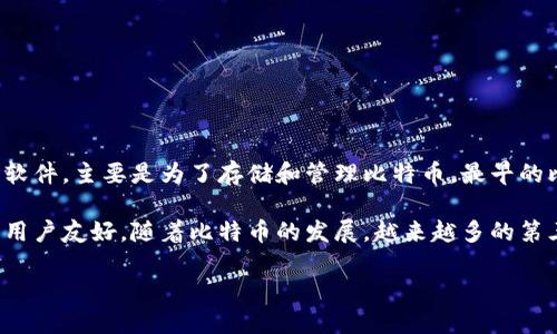 比特币钱包的前身实际上并没有一个特定的名字，因为比特币的早期阶段使用的都是一些功能简单的客户端、应用或软件，主要是为了存储和管理比特币。最早的比特币钱包是比特币核心（Bitcoin Core）钱包，最初是由比特币创始人中本聪开发的，这是一个开源的比特币客户端。

从技术上讲，任何可以存储比特币私钥的工具都可以算作钱包，因此早期的钱包可能不如现在的应用程序那样复杂或用户友好。随着比特币的发展，越来越多的第三方开发者开始设计新的钱包解决方案，其中一些可能会与比特币核心钱包有相似的功能，但多了更多的用户友好性。

如果您想了解更详细的信息，或者关于某一特定钱包的历史，请告诉我！