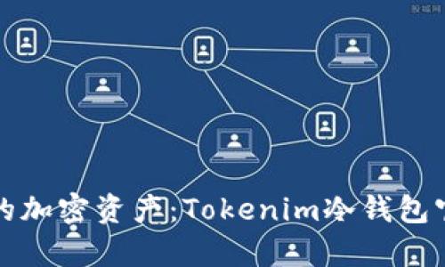 安全存储您的加密资产：Tokenim冷钱包官方下载指南
