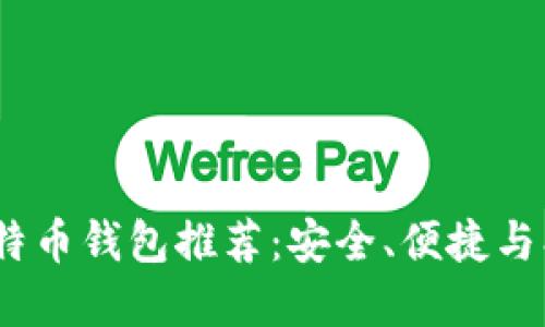 2023年最佳比特币钱包推荐：安全、便捷与创新的完美结合