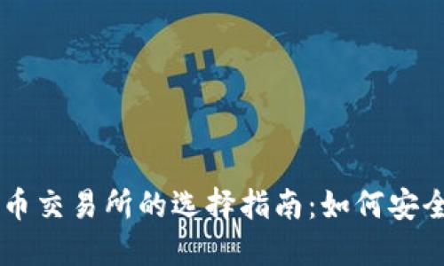 国内正规虚拟币交易所的选择指南：如何安全投资数字货币