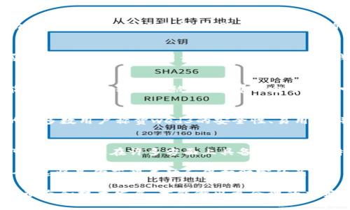 在讨论“wed3是否是冷钱包”这个问题之前，我们首先需要了解一些基本概念。冷钱包和热钱包是加密货币存储的两种基本形式。冷钱包通常被认为是一个离线存储解决方案，主要用于提供更高的安全性，特别是对于那些长时间存储加密货币的用户。而热钱包则是在线存储，虽然使用方便，但安全性相对较低。

什么是冷钱包？
冷钱包是一种不连接到互联网的加密货币钱包。它可以是实体硬件（如USB驱动器或专门的硬件钱包）或纸质钱包（将私钥以纸质形式保存）。由于不连接网络，冷钱包对黑客攻击、病毒和恶意软件有更好的防御能力。适合长期持有的投资者和那些想要保护其数字资产的人士。

什么是热钱包？
热钱包是在线钱包，用户可以通过互联网进行存取。它们包括各种钱包应用、移动应用和交易所提供的钱包。热钱包使用方便，适合频繁交易的用户，但由于一直连接网络，其安全性相对较低。这就是为什么热钱包通常用于小额交易，而冷钱包则用于大额资产的原因。

wed3的基本介绍
为了理解wed3是否是冷钱包，我们首先要明白wed3这个平台的背景。新的金融技术和区块链项目层出不穷，wed3作为一个可能涉及加密货币存储或交易的项目，受到了用户的广泛关注。它的特点、功能以及与用户的互动，影响着是否可以将其视为冷钱包。

wed3的安全特性
在评估wed3的冷钱包属性时，我们可以考虑它的安全特性。例如，wed3是否提供了私密密钥的完全控制权？是否有多重签名功能？是否能离线操作？这些因素都对wed3作为冷钱包的分类有重要影响。只有在满足满足离线存储、用户控制私钥等特征时，wed3才能被认为是冷钱包。

用户体验与存储方式
用户的体验和存储方式也对wed3的性质产生了影响。如果wed3提供直观且安全的用户界面，能够轻松进行资产管理和交易，同时又能确保用户的私钥不被泄露，那么它可能会吸引有兴趣的用户。好的用户体验可以增强用户对加密资产的信任感，这在很大程度上影响了他们选择冷钱包或热钱包的决策。

社区反馈与市场评价
当我们说到wed3的发行市场时，用户的反馈是非常重要的。用户对wed3的看法可以为我们判断其是否是冷钱包提供线索。如果社区的大多数用户称赞wed3的安全性、易用性，并且有许多人在长期持有其加密资产，这表明wed3提供了一种非常安全的存储方式。

结论与建议
总体而言，判断一个平台是否可以被视为冷钱包，通常依赖于它是否具备一定的安全特性，如私钥管理、离线存储等。根据目前的讨论，可以说wed3在许多方面上具备冷钱包的特征，但我们需要更加深入的用户反馈和技术分析来支持这一结论。 

如果你正在考虑使用wed3平台储存你的加密资产，请务必自行研究，或者咨询专业的财务顾问。同时，保持警惕，确保你的数字资产安全，这将是你获得成功和保护财富的关键。

总的来说，wed3是否是冷钱包不仅仅取决于产品本身，还与用户的使用情况、市场反馈以及安全措施等多方面因素相关。不断了解市场动态和技术发展，才能做出更合理的决策。