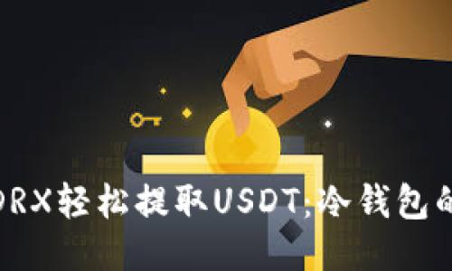 如何通过DRX轻松提取USDT：冷钱包的安全之道