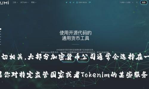 Tokenim 是一家提供加密货币和区块链相关服务的公司，而它的监管情况通常与其注册地点和运营地点的法律框架密切相关。大部分加密货币公司通常会选择在一些监管相对宽松的国家注册，例如新加坡、马耳他或者开曼群岛等。这些国家往往提供对区块链技术友好的政策和环境。

为了确保获得最准确的信息，建议直接查看 Tokenim 的官方网站或相关法律文件，了解其具体的注册和监管情况。如果你对特定监管国家或者Tokenim的某些服务有兴趣，欢迎提出更详细的问题。