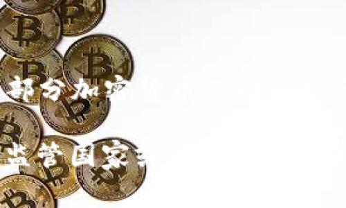 Tokenim 是一家提供加密货币和区块链相关服务的公司，而它的监管情况通常与其注册地点和运营地点的法律框架密切相关。大部分加密货币公司通常会选择在一些监管相对宽松的国家注册，例如新加坡、马耳他或者开曼群岛等。这些国家往往提供对区块链技术友好的政策和环境。

为了确保获得最准确的信息，建议直接查看 Tokenim 的官方网站或相关法律文件，了解其具体的注册和监管情况。如果你对特定监管国家或者Tokenim的某些服务有兴趣，欢迎提出更详细的问题。