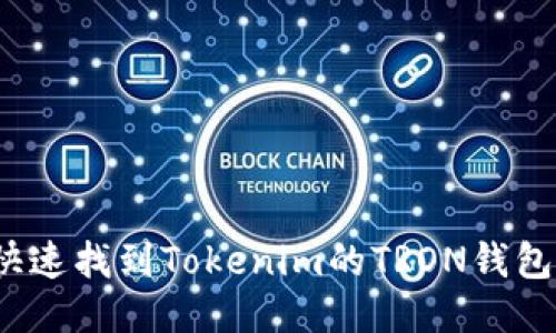 如何快速找到Tokenim的TRON钱包地址？