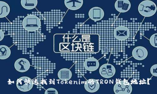 如何快速找到Tokenim的TRON钱包地址？