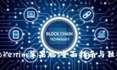 如何下载Tokenim苹果版：全