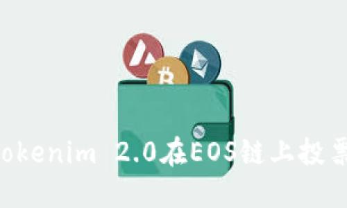 如何使用Tokenim 2.0在EOS链上投票：详尽指南