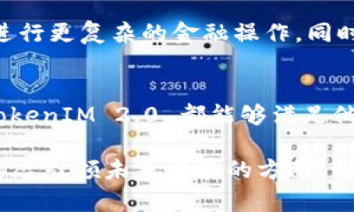   TokenIM 2.0 钱包官网的独特优势与创新点分析 / 
 guanjianci TokenIM 2.0, 钱包官网, 加密货币, 安全性 /guanjianci 

引言
在加密货币横行的今天，钱包的重要性不言而喻。作为数字资产的存储工具，钱包不仅需要高效的功能，还需要卓越的安全性。TokenIM 2.0 钱包作为一款新兴的数字钱包，凭借其独特的卖点和创新功能，正在逐渐吸引越来越多的用户。本文将深入探讨TokenIM 2.0 钱包官网的各种优势，以及它为何能在竞争激烈的加密市场中鹤立鸡群。

TokenIM 2.0 的背景
TokenIM 2.0 钱包是继TokenIM 1.0之后的全新升级版本。在全球范围内，加密货币的使用率逐年上升，此外，用户对钱包的安全性、操作便捷性和多功能性有了更高的要求。而 TokenIM 2.0 正是在满足这些需求的基础上应运而生。它不仅继承了前一版本的优点，还对界面进行了重塑，功能也得到了全面升级，使其在同类产品中更具竞争力。

界面设计的创新
TokenIM 2.0 钱包的界面设计采用了简洁而不失精致的风格，旨在提升用户体验。在钱包官网上，用户能轻松找到所需功能，操作流程清晰明了。不同于其他钱包官网可能采取的繁重设计，TokenIM 的官网保持了一种现代感，让用户感觉舒适而没有负担。用户可以在此轻松浏览最新的市场信息、钱包功能以及各种加密资产的动态，信息更为直观。

安全性重塑
在加密货币领域，安全性无疑是用户最关心的问题之一。TokenIM 2.0 钱包官网上强调了其多重安全机制，包括但不限于双重身份验证、数据加密存储和私钥本地生成等。这些措施有效保护用户资产不受攻击，给用户的数字资产带来了更稳妥的保障。目前市场上大多数钱包仍在单一的密码保护层面，而TokenIM 2.0在这方面进行了更深层的。

多币种支持
TokenIM 2.0 钱包支持多种主流加密货币和代币的存储与交易，这一功能让它在市场竞争中更具优势。用户无须再寻找多款钱包来管理自己的资产，TokenIM 2.0 钱包可满足他们的所有需求。用户可以随时方便地进行币种的转换，体验极速交易的快感。这种灵活性是许多传统钱包所无法比拟的。

流畅的交易体验
在TokenIM 2.0 钱包官网的使用体验上，其交易流程被到极致。无论是发送还是接收加密资产，用户都能感受到操作的流畅与便捷。后台的处理速度极快，即使在市场波动较大的瞬间，用户的交易也往往能在第一时间得到成功，减少了错失交易良机的风险。

社区与支持
TokenIM 2.0 钱包不仅是一个工具，它也是一个社区。官网上设有互动论坛与用户支持中心，用户可以在这里与其他爱好者进行交流，分享心得和经验。这种社区性质为用户提供了信任感，同时也可直接获得针对具体问题的及时解决方案。用户的声音被重视，这不仅增强了广泛的用户粘性，也提升了品牌的知名度。

教育资源的丰富性
TokenIM 2.0 钱包官网还提供了丰富的教育资源，帮助用户更好地理解加密货币及其运作方式。通过教程、博客以及视频等多种形式，用户能够更加深入地了解市场动态及投资策略。这样的教育资源显著提高了用户的使用信心和决策能力，让他们在加密世界中走得更远。

未来的展望
TokenIM 2.0 钱包官网的未来展望非常广阔。随着越来越多用户的加入，预计其将推出更多创新功能和服务，例如集成去中心化金融（DeFi）功能，让用户可以在安全的钱包内进行更复杂的金融操作。同时，TokenIM 也在不断关注用户反馈，努力改进产品，以便满足更广泛用户的需求。

总结
总之，TokenIM 2.0 钱包官网凭借其独特的优势、创新点以及用户友好的设计，正在凭借着安全性、流畅性与多功能性逐渐获得市场的青睐。无论是新手用户还是资深投资者，TokenIM 2.0 都能够满足他们的多样化需求，为数字资产的管理和交易提供了一个更为理想的平台。在如此竞争激烈的加密世界中，TokenIM 2.0 钱包可谓是一灯明亮之处，值得更多用户去探索与选择。

通过上述分析，TokenIM 2.0 好似一位在加密市场中升起的明星，照亮了无数用户的数字资产之路。在这个技术紧随时代的背景下，TokenIM 不断迎合用户的需求，以创新的姿态引领未来发展的方向。无论你的加密旅程处于哪个阶段，TokenIM 2.0 钱包官网都会成为你值得信赖的伙伴。