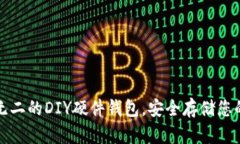 打造独一无二的DIY硬件钱