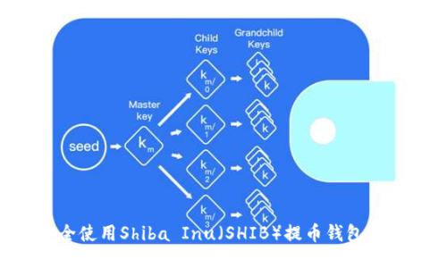 如何安全使用Shiba Inu（SHIB）提币钱包：全面指南