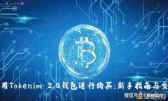 如何使用Tokenim 2.0钱包进行